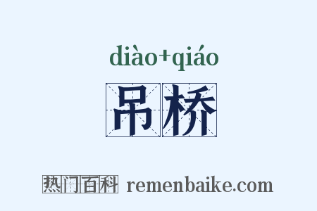 吊桥是什么意思的图片